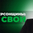 Татьяна Адамова, финалист проекта «Герои Херсонщины: все СВОи» - Министерство ТЭК