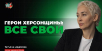 Татьяна Адамова, финалист проекта «Герои Херсонщины: все СВОи» - Министерство ТЭК