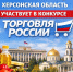 Херсонская область активно включается в федеральные проекты. - Министерство промышленности и торговли