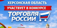 Херсонская область активно включается в федеральные проекты. - Министерство промышленности и торговли