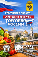 Херсонская область активно включается в федеральные проекты.