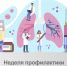 🛡 Неделя профилактики инфекционных заболеваний - Министерство здравоохранения