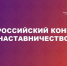 Стартовал Всероссийский конкурс «Наставничество»! - Правительство Херсонской области