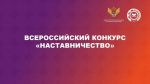 Стартовал Всероссийский конкурс «Наставничество»!