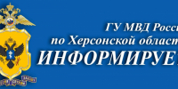 JPG Файл - МВД России по Херсонской области