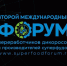 II Международный форум переработчиков дикоросов и производителей суперфудов - Министерство АПК и продовольственной политики