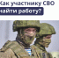 Поиск работы для участников СВО через портал «Работа России» - Служба занятости населения