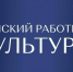 Восемь специалистов прибудут в Херсонскую область по программе «Земский работник культуры» - Правительство Херсонской области