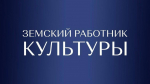 Восемь специалистов прибудут в Херсонскую область по программе «Земский работник культуры»