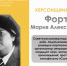ХЕРСОНЩИНА ПОМНИТ:  Мария Александровна Фортус (1900-1980) - Представительство Херсонской области в Республике Крым