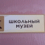 Ученики школы в Великих Копанях создали музей Победы - Херсонское агентство новостей