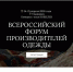 II Всероссийский форум производителей одежды – новый импульс для легпрома - Министерство промышленности и торговли