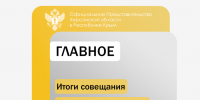 Итоги совещания Правительства Херсонской области по жилищному вопросу - Представительство Херсонской области в Республике Крым