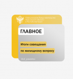 Итоги совещания Правительства Херсонской области по жилищному вопросу