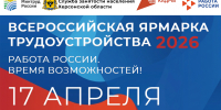 Приглашаем на Всероссийскую ярмарку трудоустройства «Работа России. Время возможностей» - Служба занятости населения