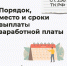 Порядок, место и сроки выплаты зарплаты сотрудникам, согласно трудовому законодательству - Министерство труда и социальной защиты