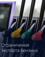 Правительство распространило временные ограничения экспорта бензина на производителей нефтепродуктов до 31 июля