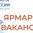 В Херсонской области 17 апреля пройдёт региональный этап Всероссийской ярмарки трудоустройства. - Служба занятости населения