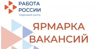 В Херсонской области 17 апреля пройдёт региональный этап Всероссийской ярмарки трудоустройства. - Служба занятости населения
