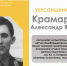 ХЕРСОНЩИНА ПОМНИТ: Крамаренко Александр Яковлевич (1942-2002) - Представительство Херсонской области в Республике Крым