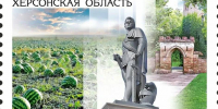 Херсонская область будет представлена на почтовых марках и конвертах - Губернатор Херсонской области