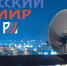 «Русский Мир» возобновляет вещание для абонентов Херсонской области - Правительство Херсонской области