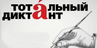 Жители Херсонской области впервые примут участие в «Тотальном диктанте» - Херсонское агентство новостей