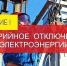 Часть Херсонской области остаётся без света после аварии в энергосистеме - Министерство ТЭК