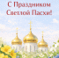 Поздравляем всех православных христиан со Светлым Христовым Воскресением — праздником Святой Пасхи! - Представительство Херсонской области в Республике Крым