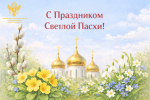 Поздравляем всех православных христиан со Светлым Христовым Воскресением — праздником Святой Пасхи!