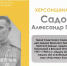 ХЕРСОНЩИНА ПОМНИТ: Садовой Александр Петрович (1906-1963) - Представительство Херсонской области в Республике Крым