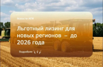 Льготный лизинг для бизнеса в новых регионах продлен до 2026 года