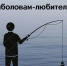 ПАМЯТКА РЫБОЛОВАМ ЛЮБИТЕЛЯМ! - Министерство АПК и продовольственной политики