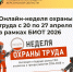 Онлайн-неделя охраны труда с 20 по 27 апреля в рамках БИОТ 2026 - Министерство труда и социальной защиты