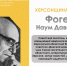 ХЕРСОНЩИНА ПОМНИТ: Фогель Наум Давидович (1908-1980) - Представительство Херсонской области в Республике Крым