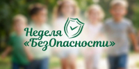 Стартует Всероссийская акция «Неделя БезОпасности»: безопасность детей — наш главный приоритет - Правительство Херсонской области