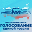 В Херсонской области стартовала регистрация избирателей на предварительное голосование «Единой России» - Губернатор Херсонской области