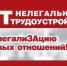 Последствия для работодателей в случае нелегального трудоустройства сотрудников - Служба занятости населения