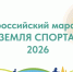 Стартует марафон «Земля спорта» - Министерство АПК и продовольственной политики