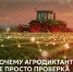 Прими участие во Всероссийском аграрном диктанте! - Министерство АПК и продовольственной политики