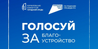 Стартовало Всероссийское голосование за объекты благоустройства - Губернатор Херсонской области
