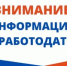 Порядок предоставления информации о вакансиях в службу занятости и ответственность работодателей за его соблюдение. - Служба занятости населения
