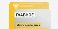 На совещании Правительства Херсонской области обсудили вопросы жилья и санитарной безопасности - Представительство Херсонской области в Республике Крым