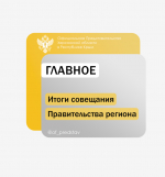 На совещании Правительства Херсонской области обсудили вопросы жилья и санитарной безопасности