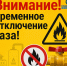 Вниманию жителей Геническа! Временное отключение газа - Министерство ТЭК
