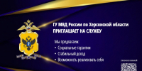 JPG Файл - МВД России по Херсонской области