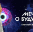 Мечтай. Создавай. Побеждай. - Министерство промышленности и торговли