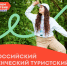 Стартовал конкурсный отбор на участие во Всероссийском студенческом туристском слёте «Больше, чем путешествие» - Правительство Херсонской области