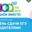 При содействии заместителя Губернатора Херсонской области Татьяны Кузьмич Региональный центр образования присоединился к Всероссийской акции «Сдаём вместе. День сдачи ЕГЭ родителями» - Министерство образования и науки