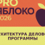 PRO ЯБЛОКО 2026 - Министерство АПК и продовольственной политики